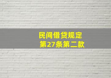 民间借贷规定第27条第二款