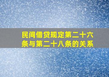 民间借贷规定第二十六条与第二十八条的关系