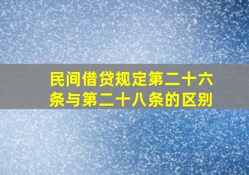 民间借贷规定第二十六条与第二十八条的区别