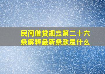 民间借贷规定第二十六条解释最新条款是什么