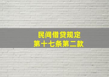 民间借贷规定第十七条第二款