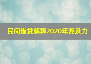 民间借贷解释2020年溯及力