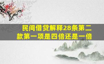 民间借贷解释28条第二款第一项是四倍还是一倍