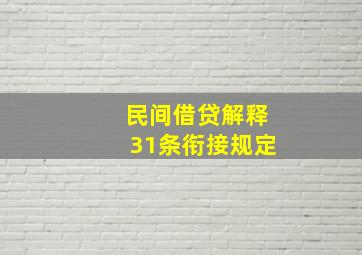 民间借贷解释31条衔接规定