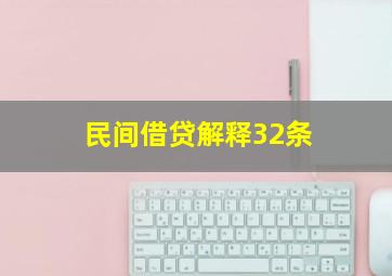 民间借贷解释32条