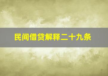 民间借贷解释二十九条