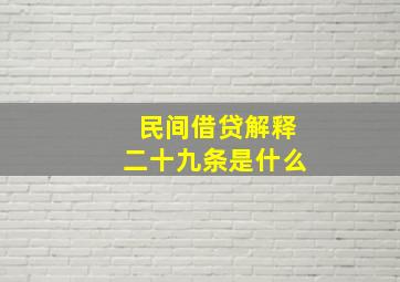 民间借贷解释二十九条是什么