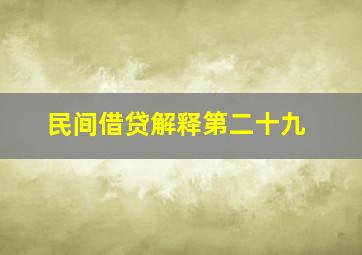 民间借贷解释第二十九