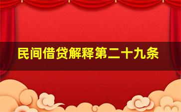 民间借贷解释第二十九条