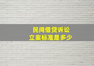 民间借贷诉讼立案标准是多少