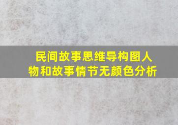 民间故事思维导构图人物和故事情节无颜色分析