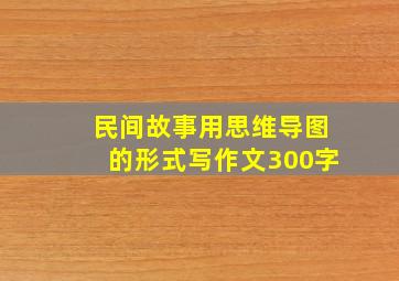 民间故事用思维导图的形式写作文300字