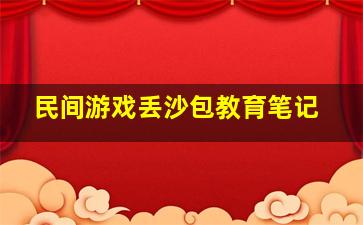 民间游戏丢沙包教育笔记