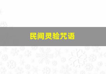 民间灵验咒语