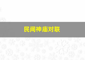 民间神庙对联