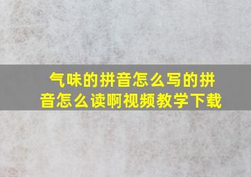 气味的拼音怎么写的拼音怎么读啊视频教学下载