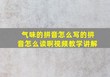 气味的拼音怎么写的拼音怎么读啊视频教学讲解