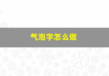 气泡字怎么做