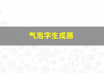 气泡字生成器