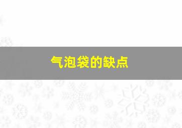 气泡袋的缺点