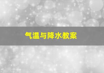 气温与降水教案