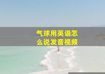 气球用英语怎么说发音视频