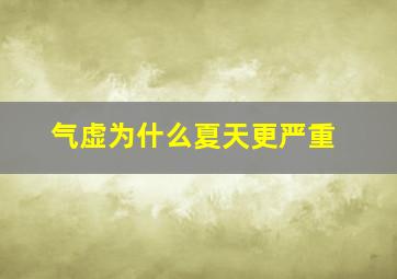 气虚为什么夏天更严重