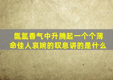 氤氲香气中升腾起一个个薄命佳人哀婉的叹息讲的是什么