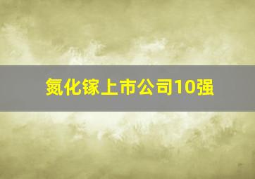 氮化镓上市公司10强