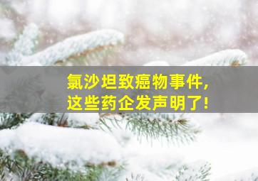 氯沙坦致癌物事件,这些药企发声明了!