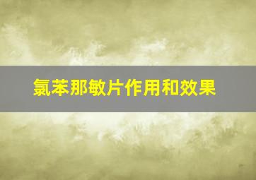 氯苯那敏片作用和效果