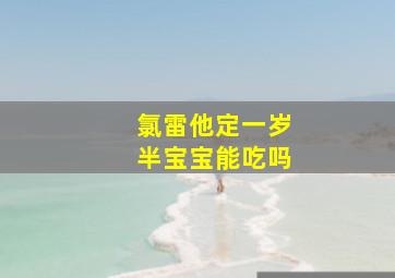 氯雷他定一岁半宝宝能吃吗