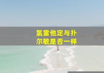 氯雷他定与扑尔敏是否一样