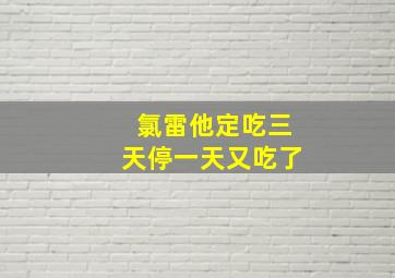 氯雷他定吃三天停一天又吃了