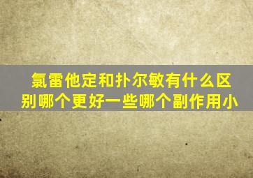 氯雷他定和扑尔敏有什么区别哪个更好一些哪个副作用小