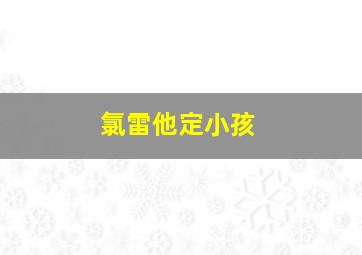 氯雷他定小孩