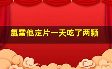 氯雷他定片一天吃了两颗