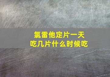 氯雷他定片一天吃几片什么时候吃