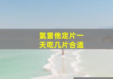 氯雷他定片一天吃几片合适