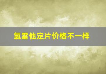 氯雷他定片价格不一样