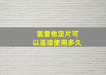 氯雷他定片可以连续使用多久