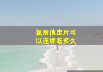 氯雷他定片可以连续吃多久