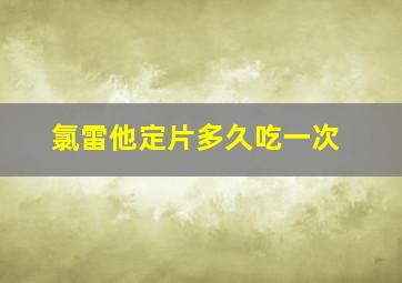 氯雷他定片多久吃一次