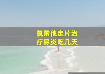 氯雷他定片治疗鼻炎吃几天