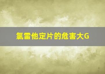 氯雷他定片的危害大G