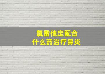 氯雷他定配合什么药治疗鼻炎