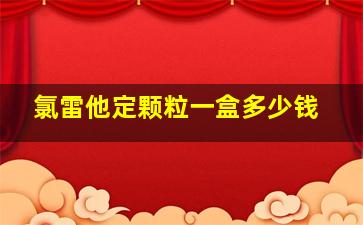 氯雷他定颗粒一盒多少钱