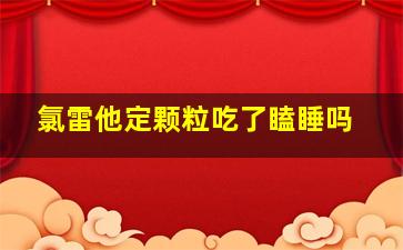 氯雷他定颗粒吃了瞌睡吗