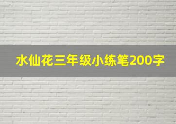 水仙花三年级小练笔200字