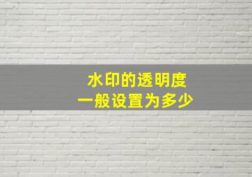 水印的透明度一般设置为多少